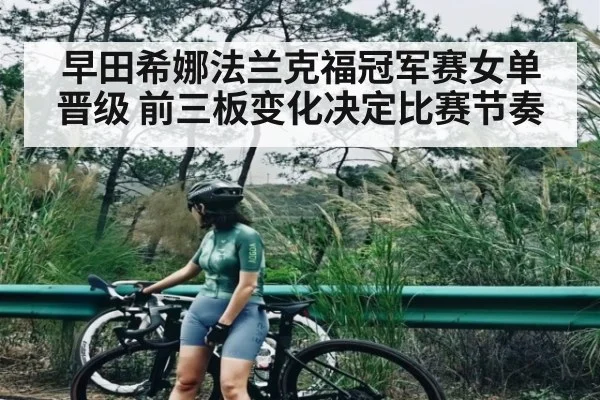 早田希娜法兰克福冠军赛女单晋级 前三板变化决定比赛节奏